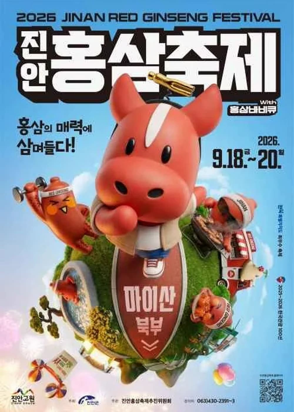 진안홍삼축제 포스터