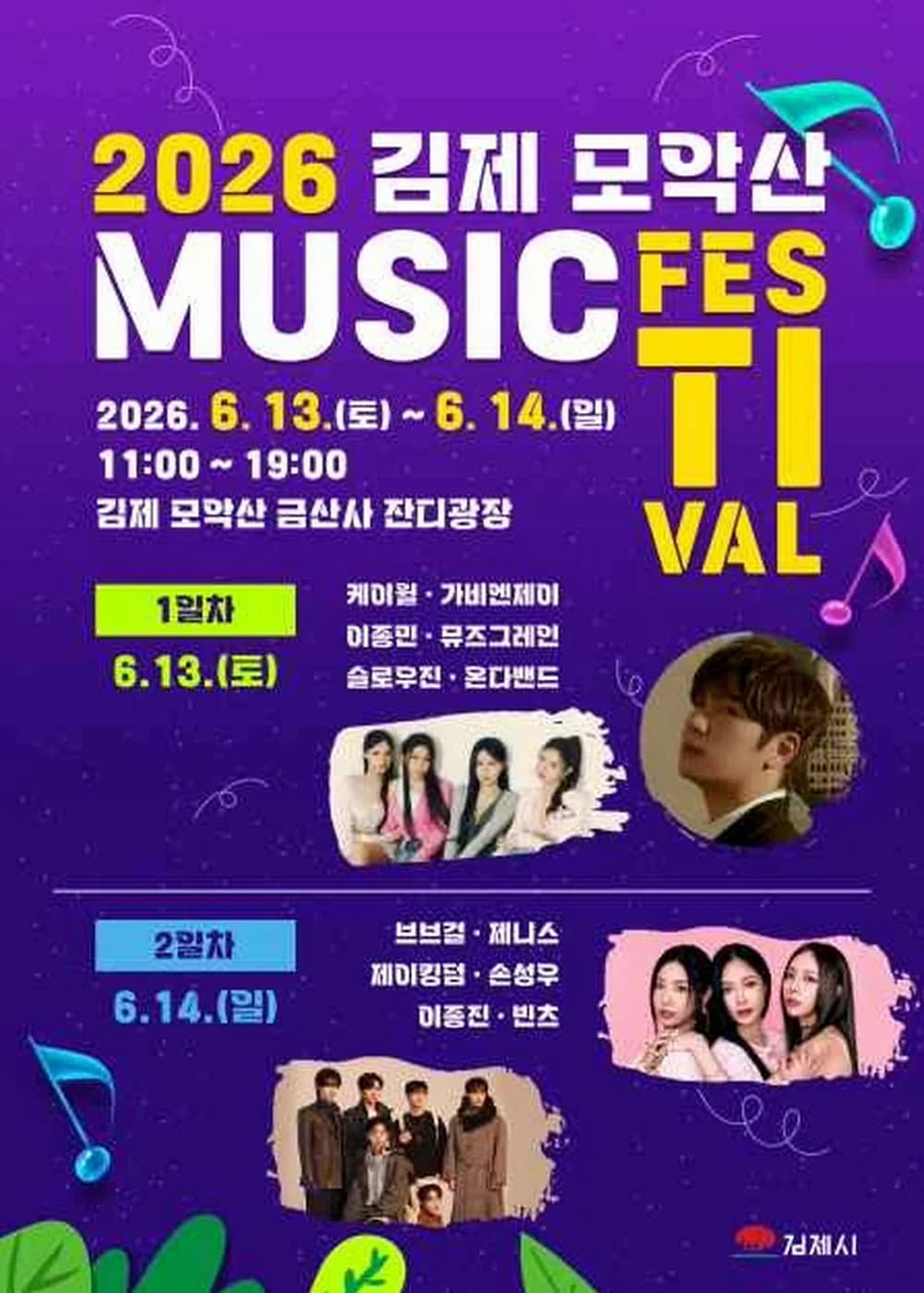 김제 모악산 뮤직페스티벌 포스터
