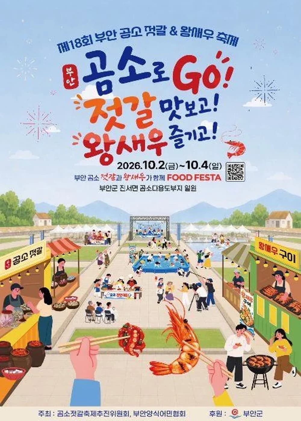 부안 곰소젓갈&왕새우축제 포스터