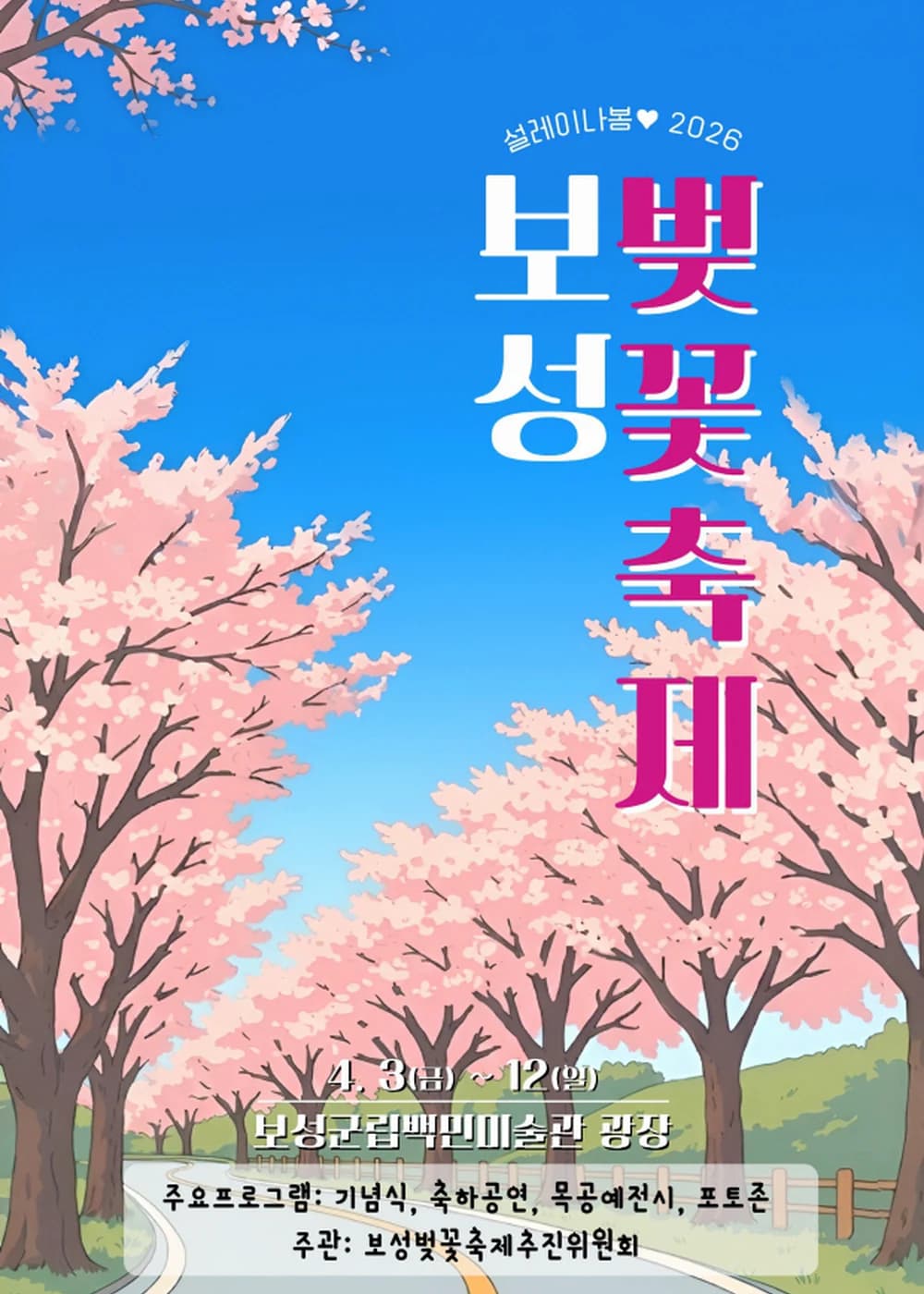 보성벚꽃축제 포스터