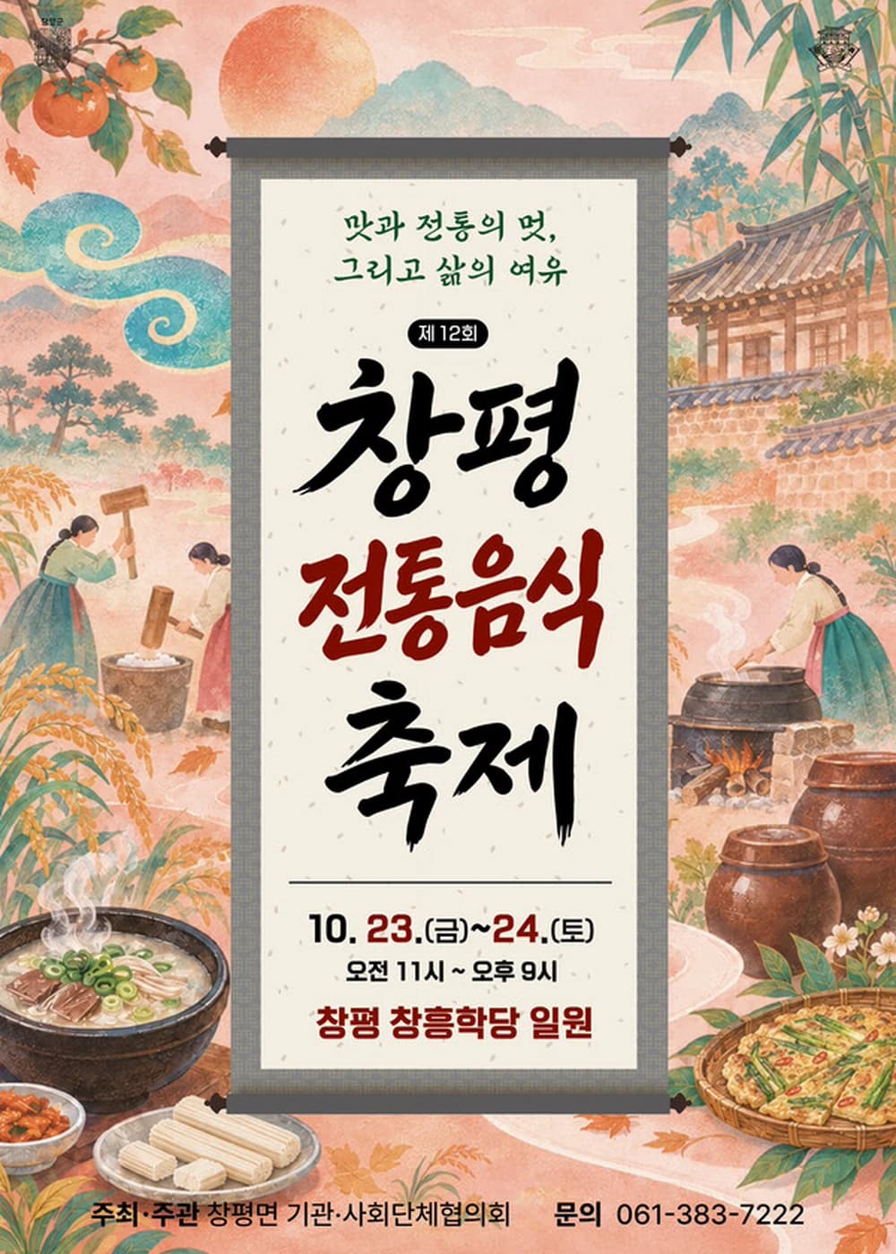 창평전통음식축제 포스터