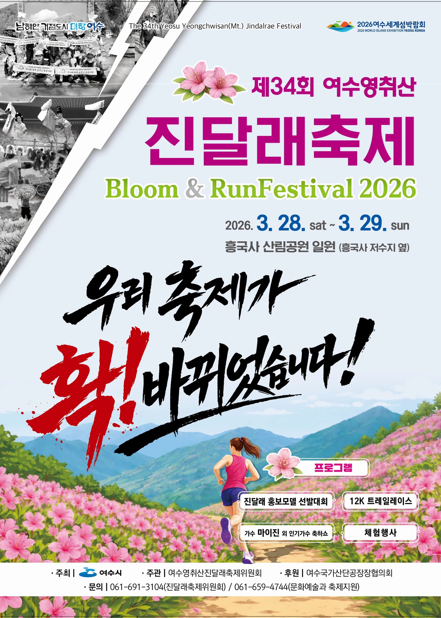 여수영취산진달래축제 포스터