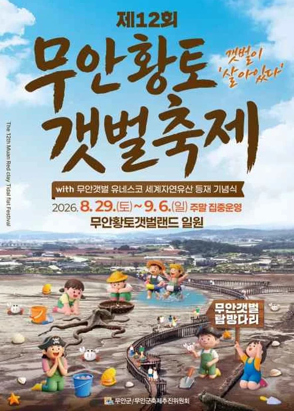무안 황토 갯벌축제 포스터