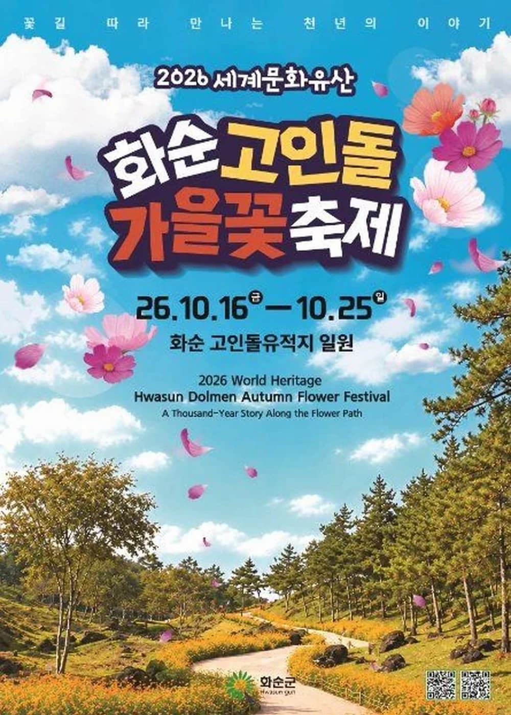 세계문화유산 화순 고인돌 가을꽃 축제 포스터