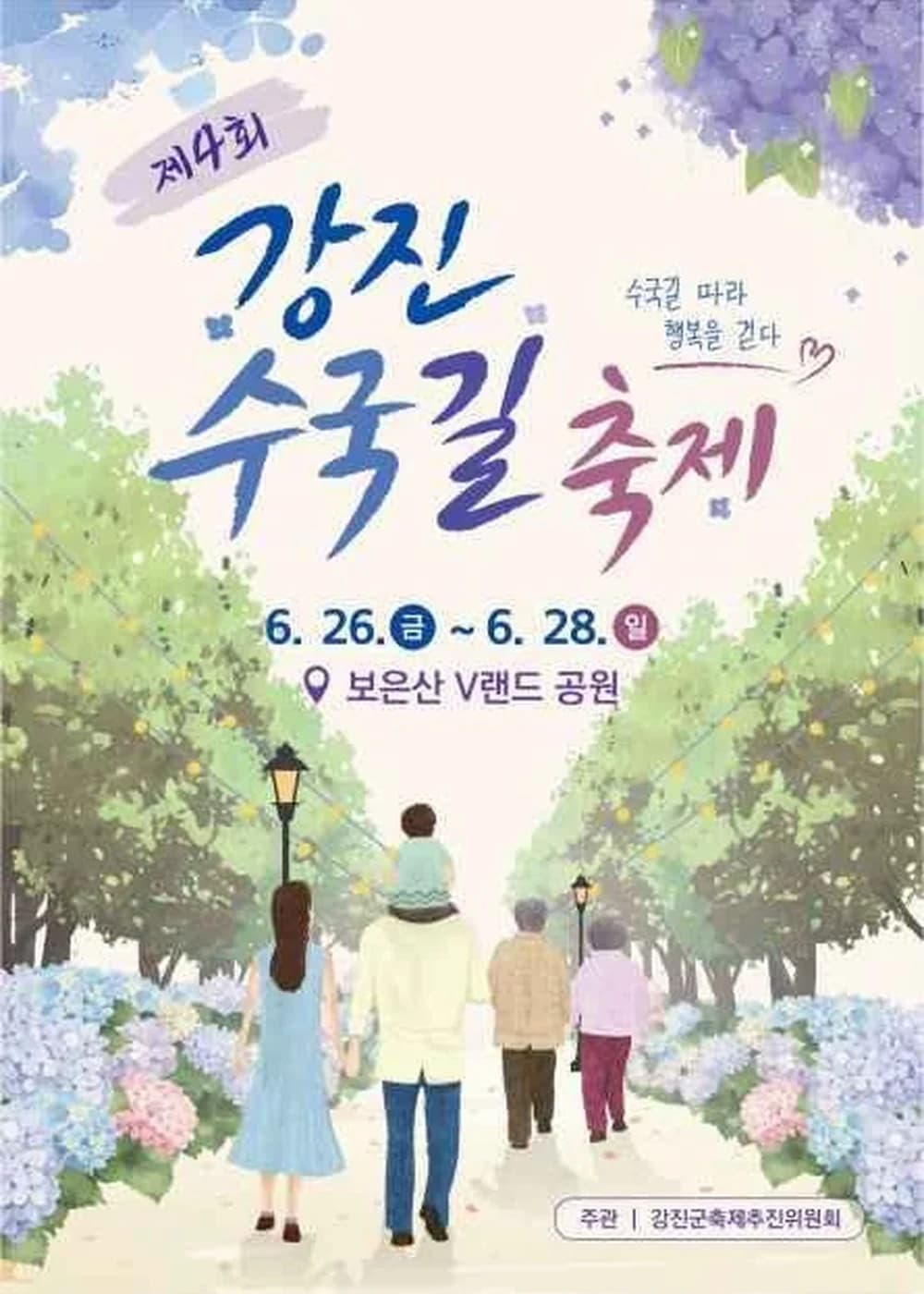 강진수국길축제 포스터