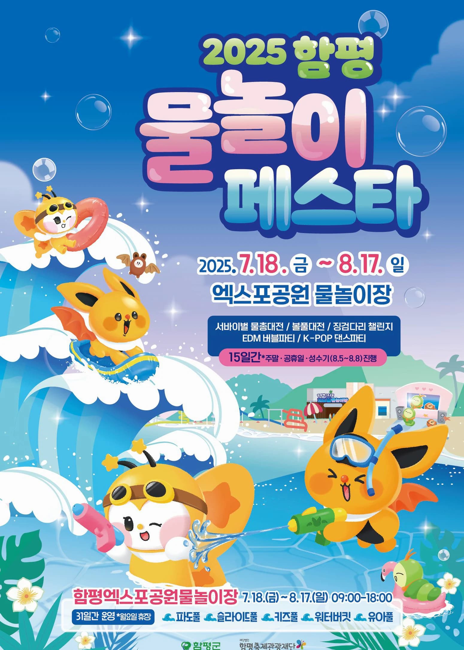 함평 물놀이 페스타 포스터