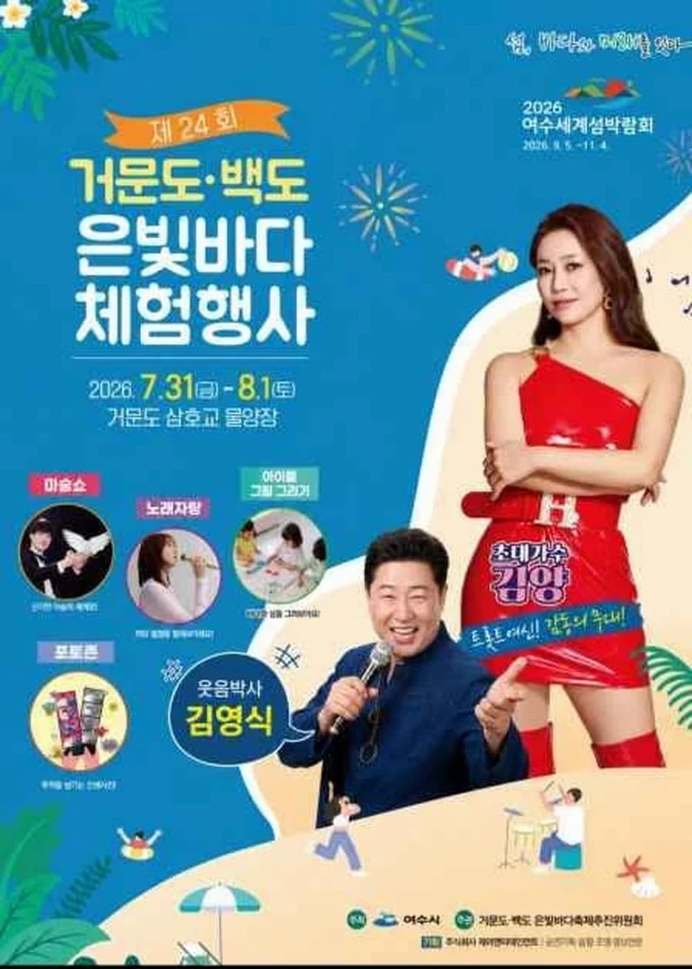거문도백도 은빛바다체험행사 포스터