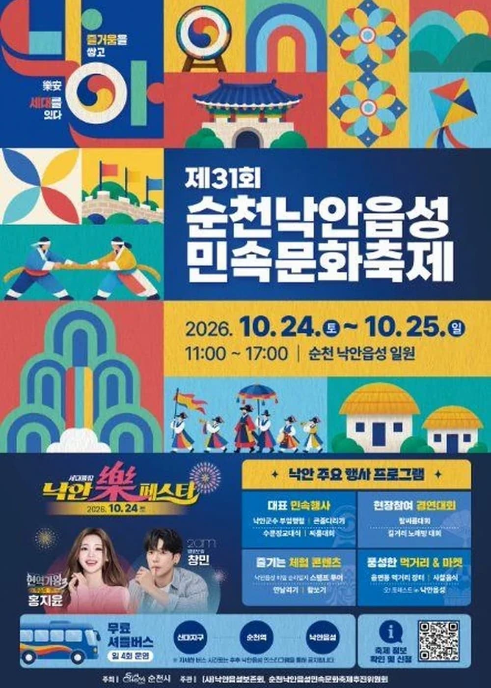 순천 낙안읍성 민속문화축제 포스터