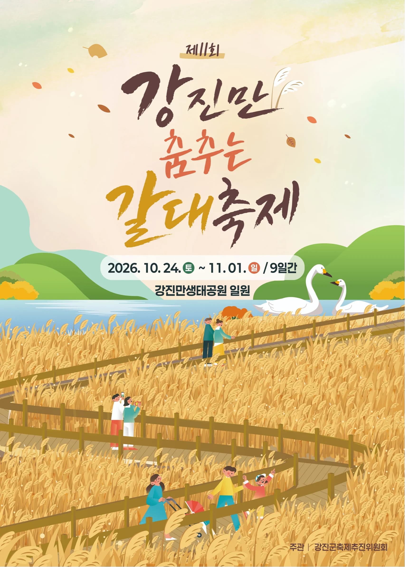 강진만 춤추는 갈대축제 포스터