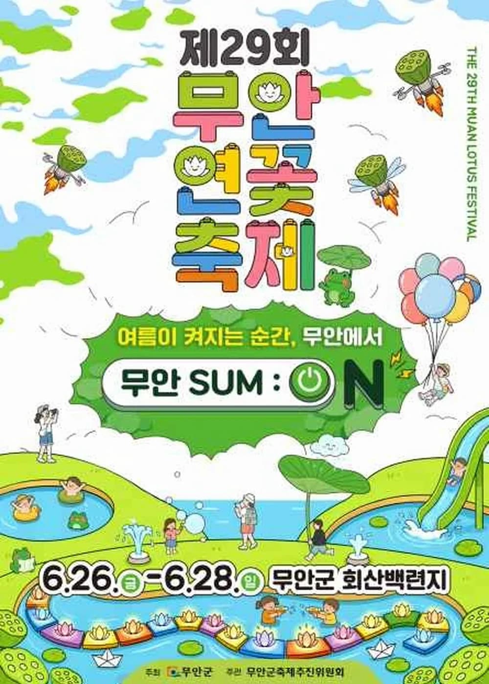 무안 연꽃축제 포스터