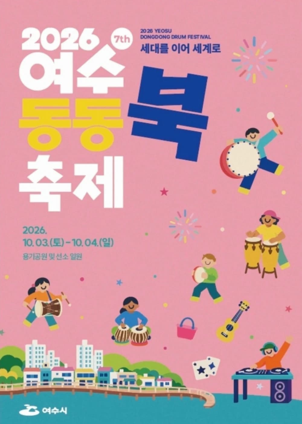여수동동북축제 포스터