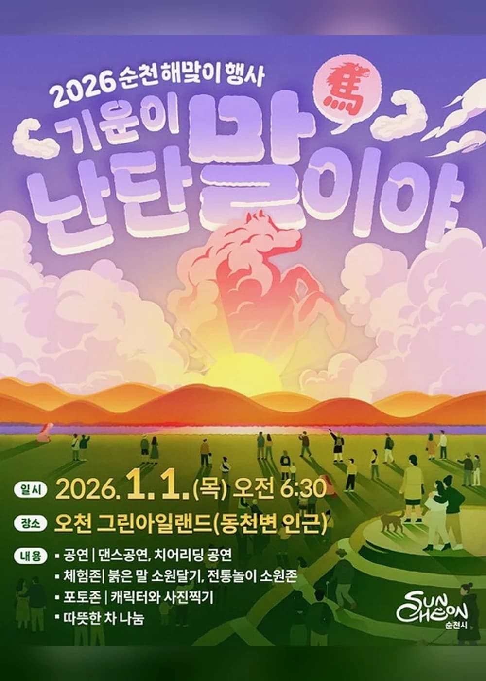 순천 해맞이 행사 포스터