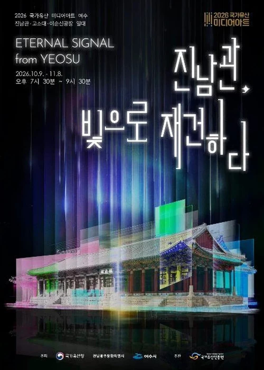 국가유산 미디어아트 여수 진남관 포스터