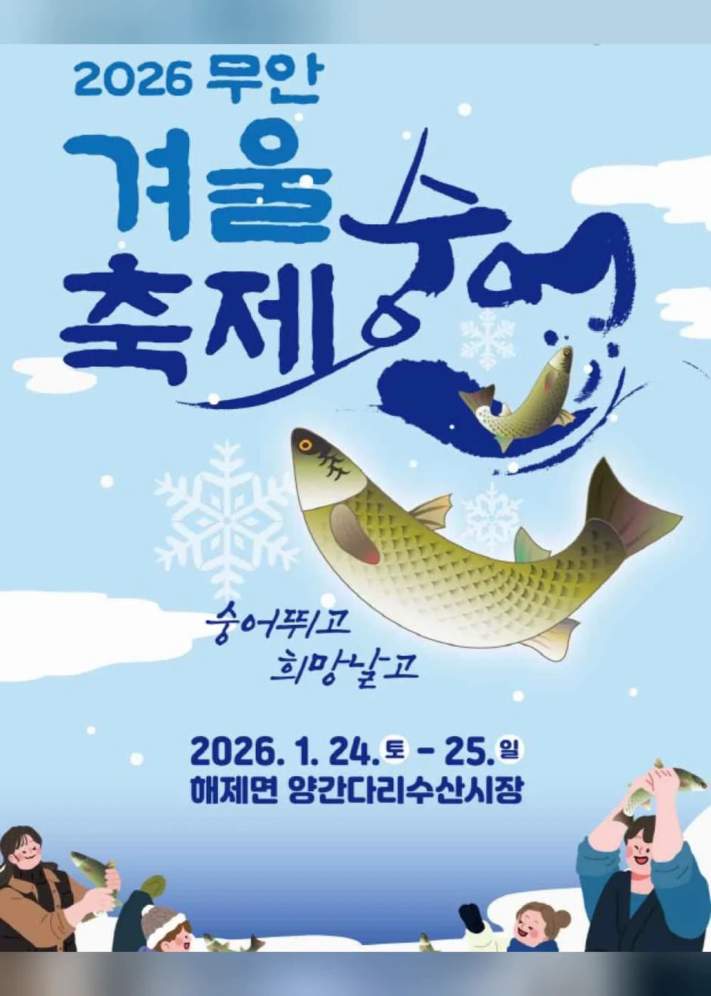 무안 겨울 숭어축제 포스터