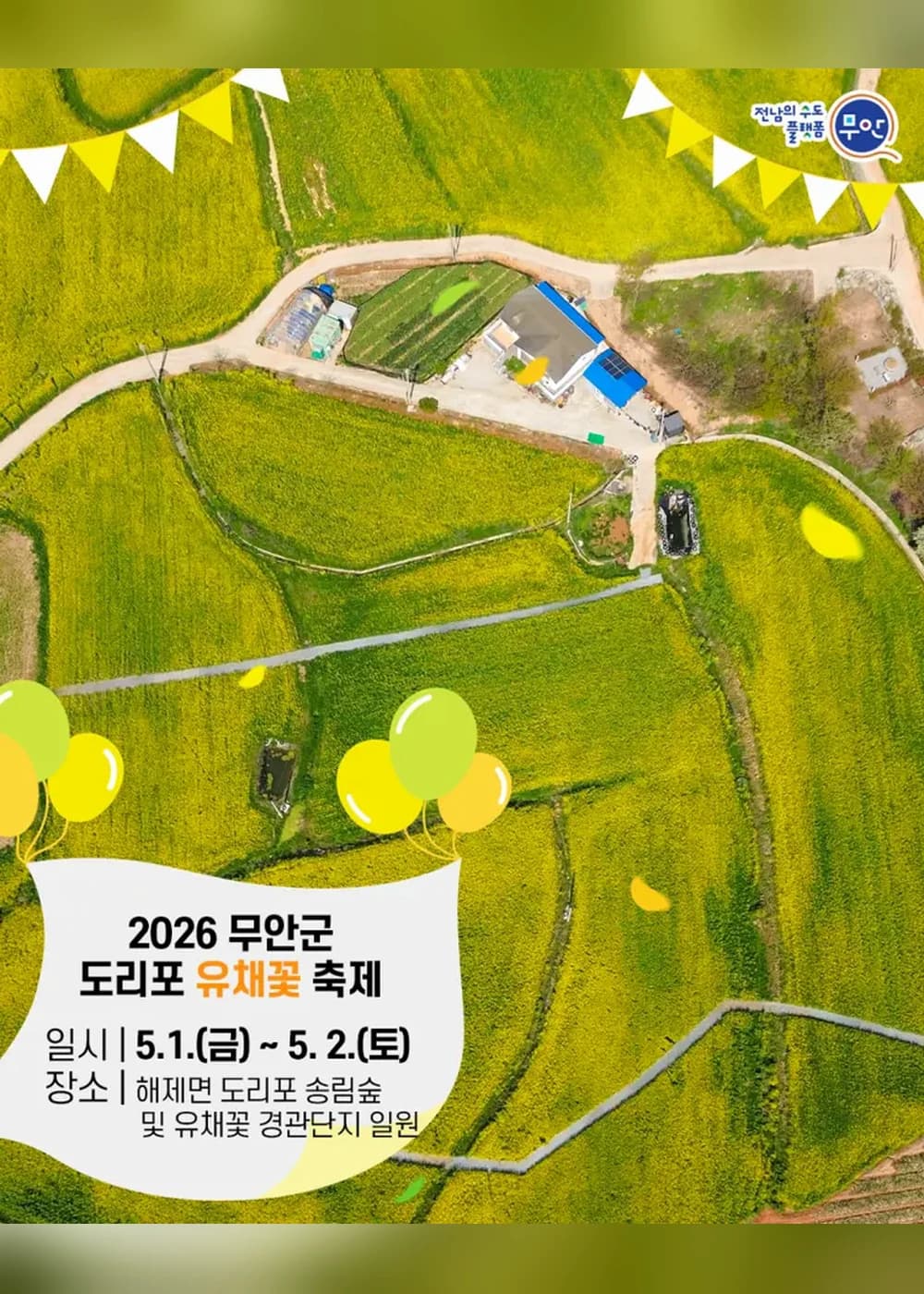 무안 도리포 유채꽃 축제 포스터