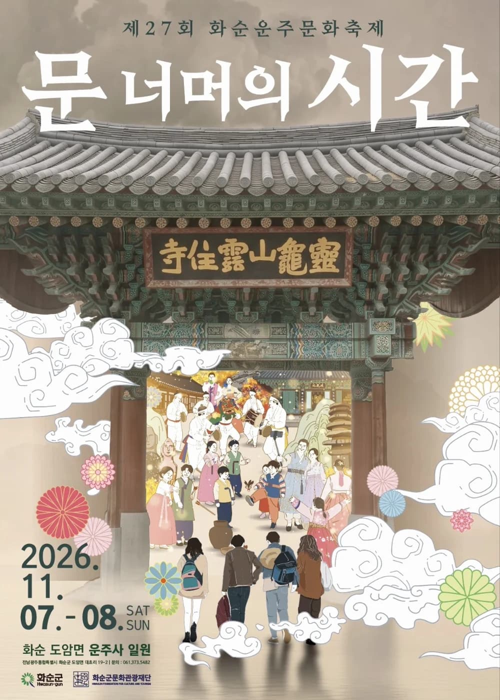 화순운주문화축제 포스터