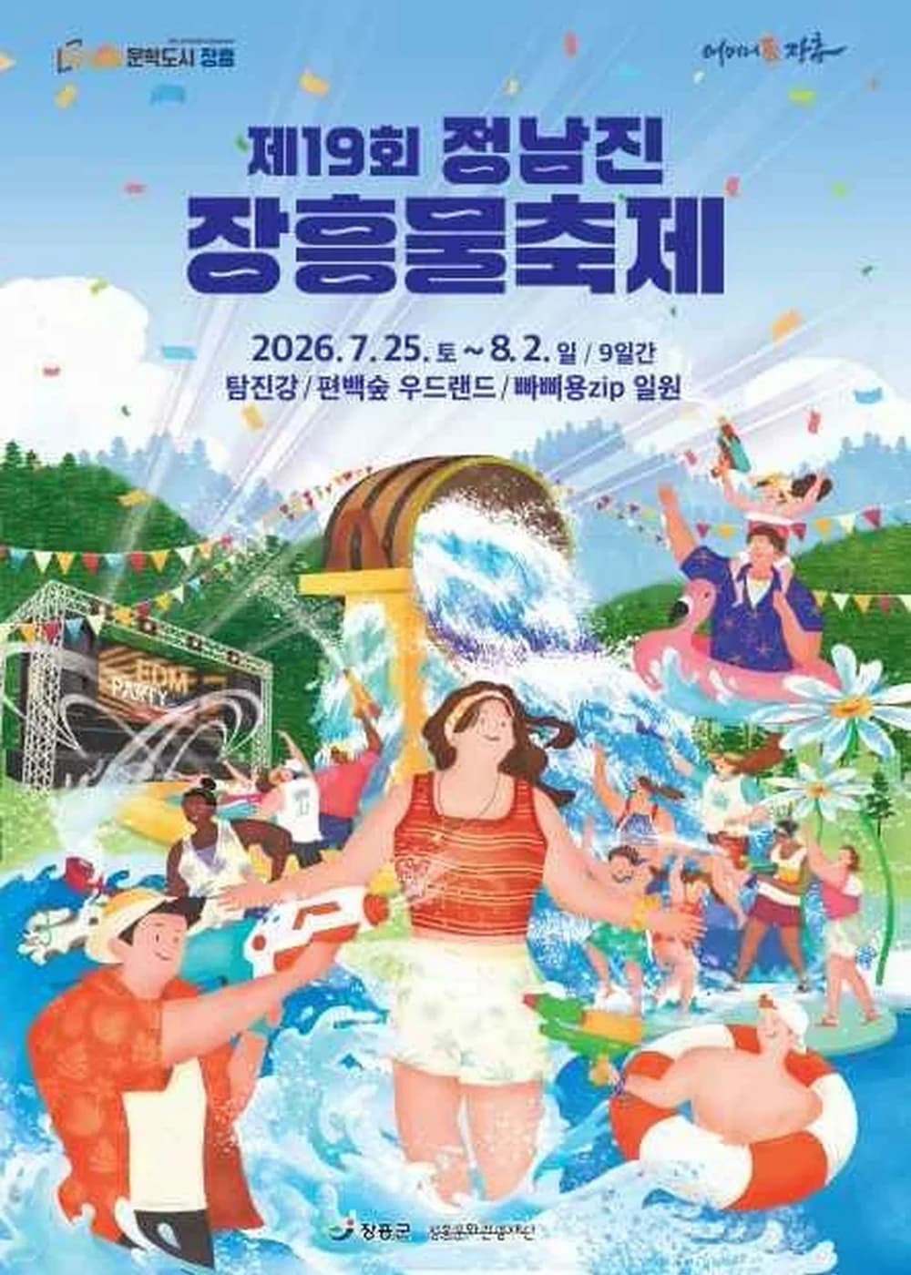정남진 장흥 물축제 포스터