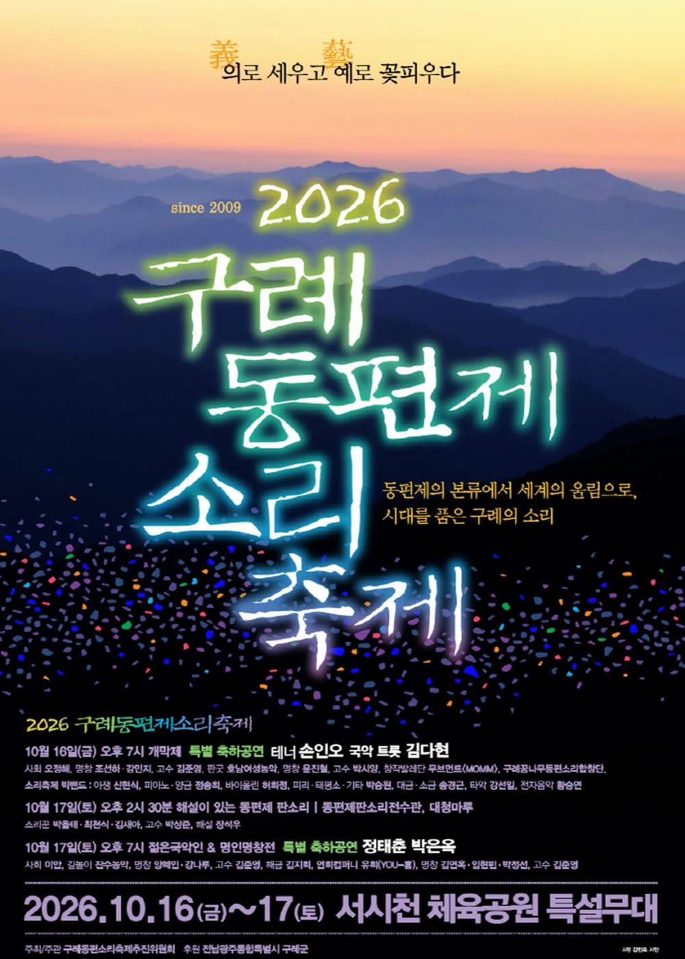 구례동편제소리축제 포스터