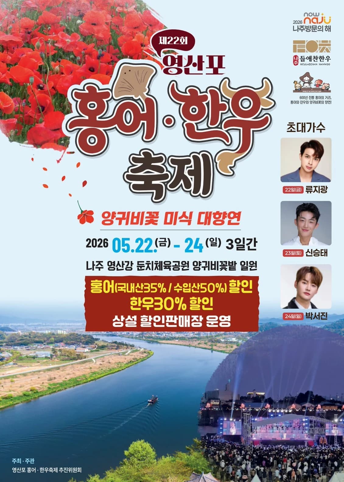 영산포 홍어·한우축제 포스터