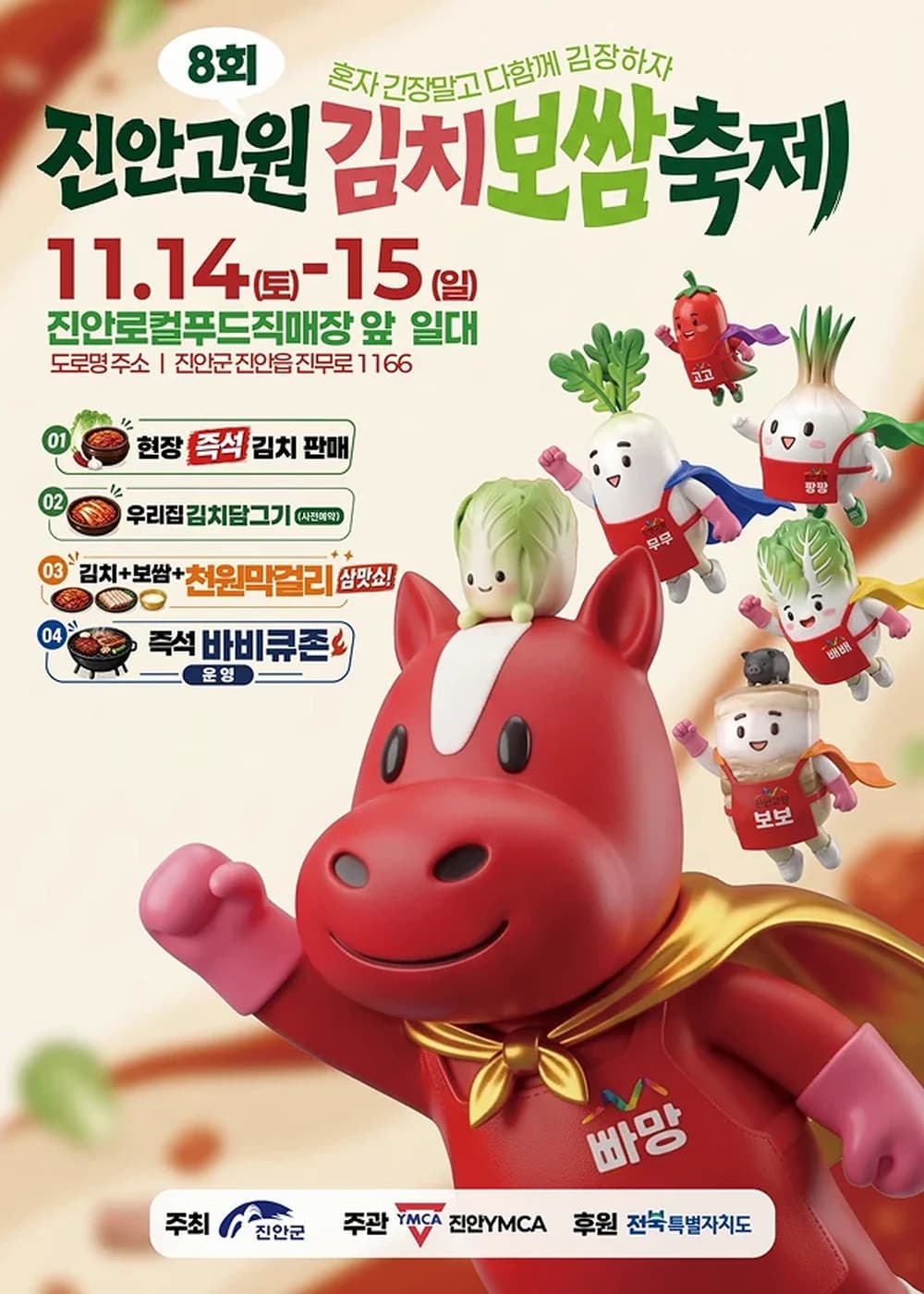 진안고원 김치보쌈축제 포스터