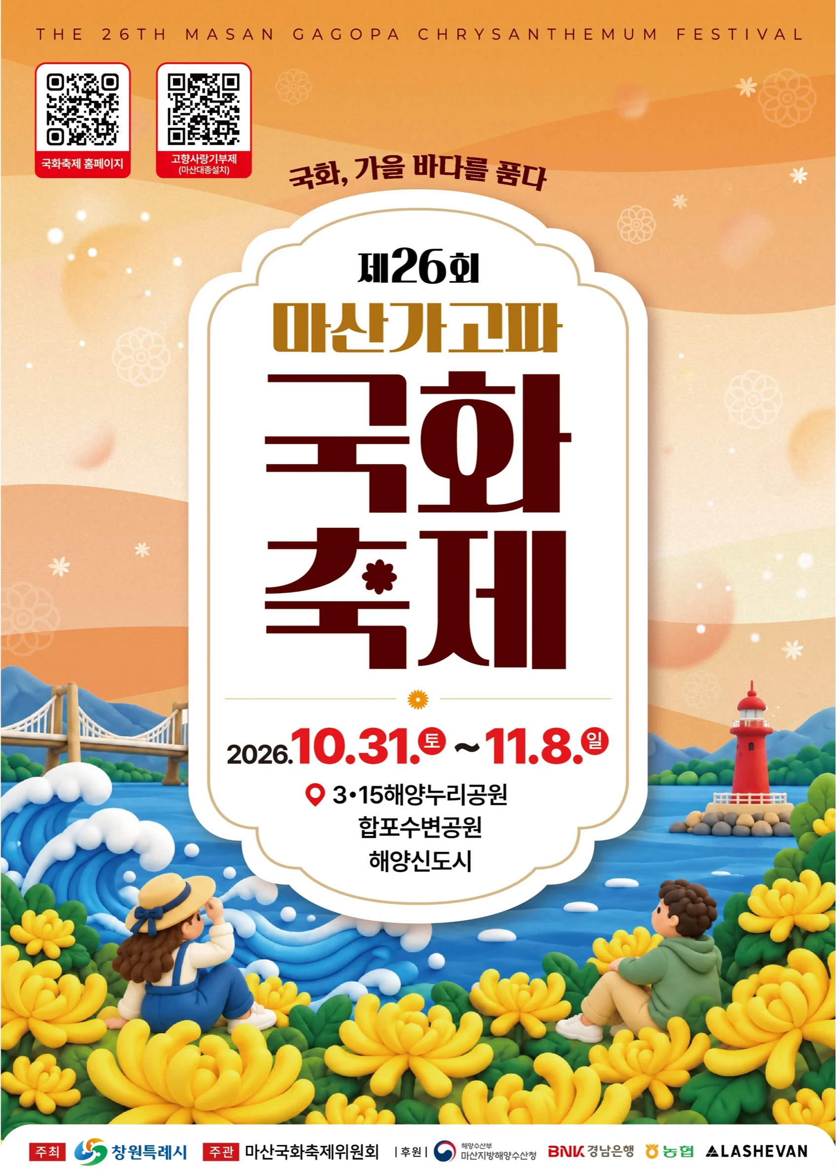 마산가고파국화축제 포스터