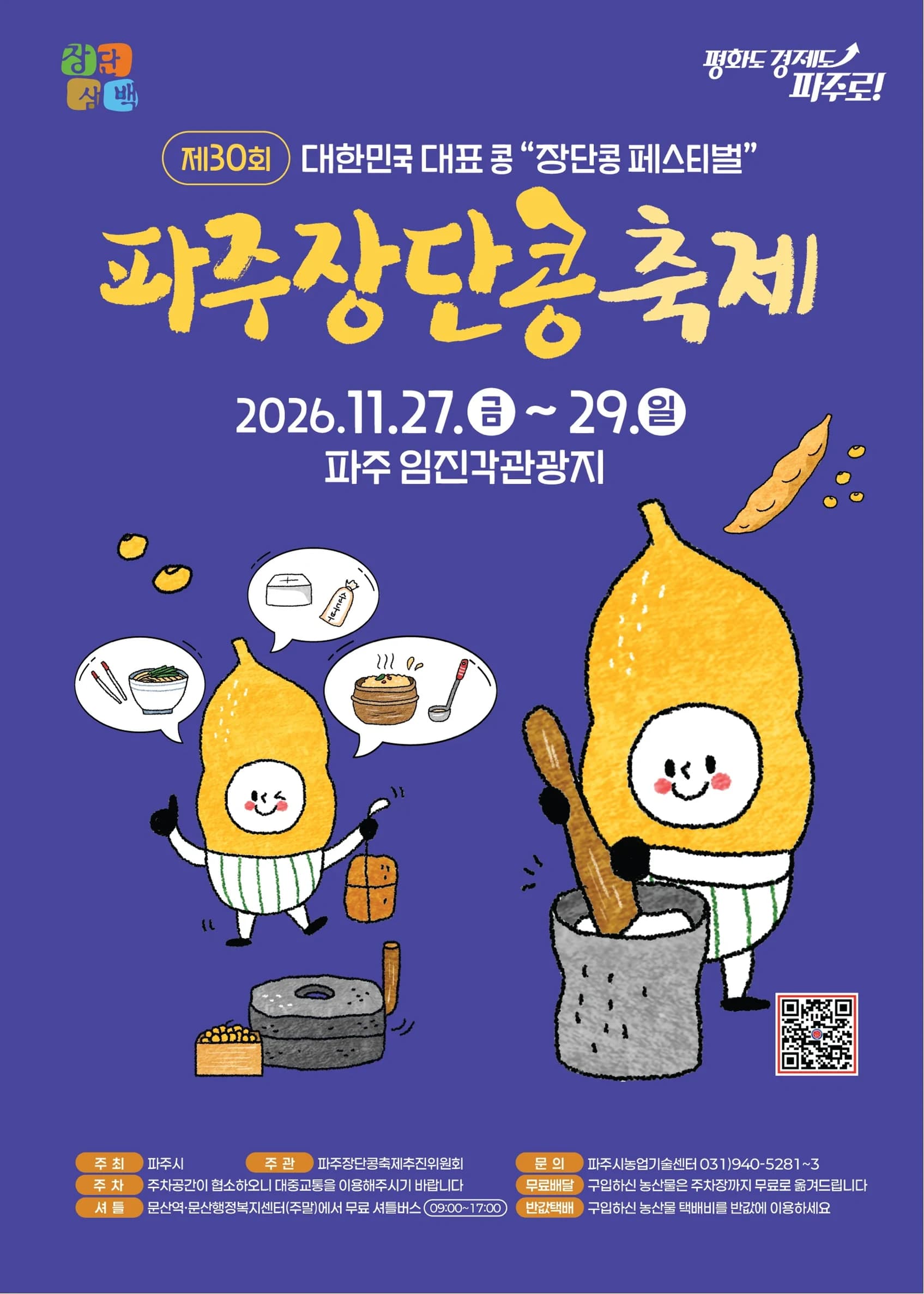 파주장단콩축제 포스터
