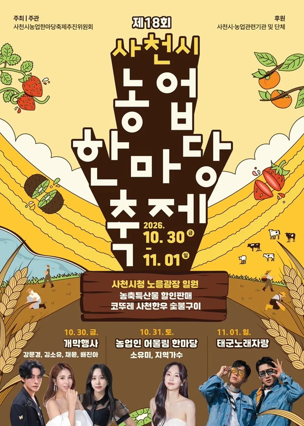 사천시 농업 한마당 축제 포스터