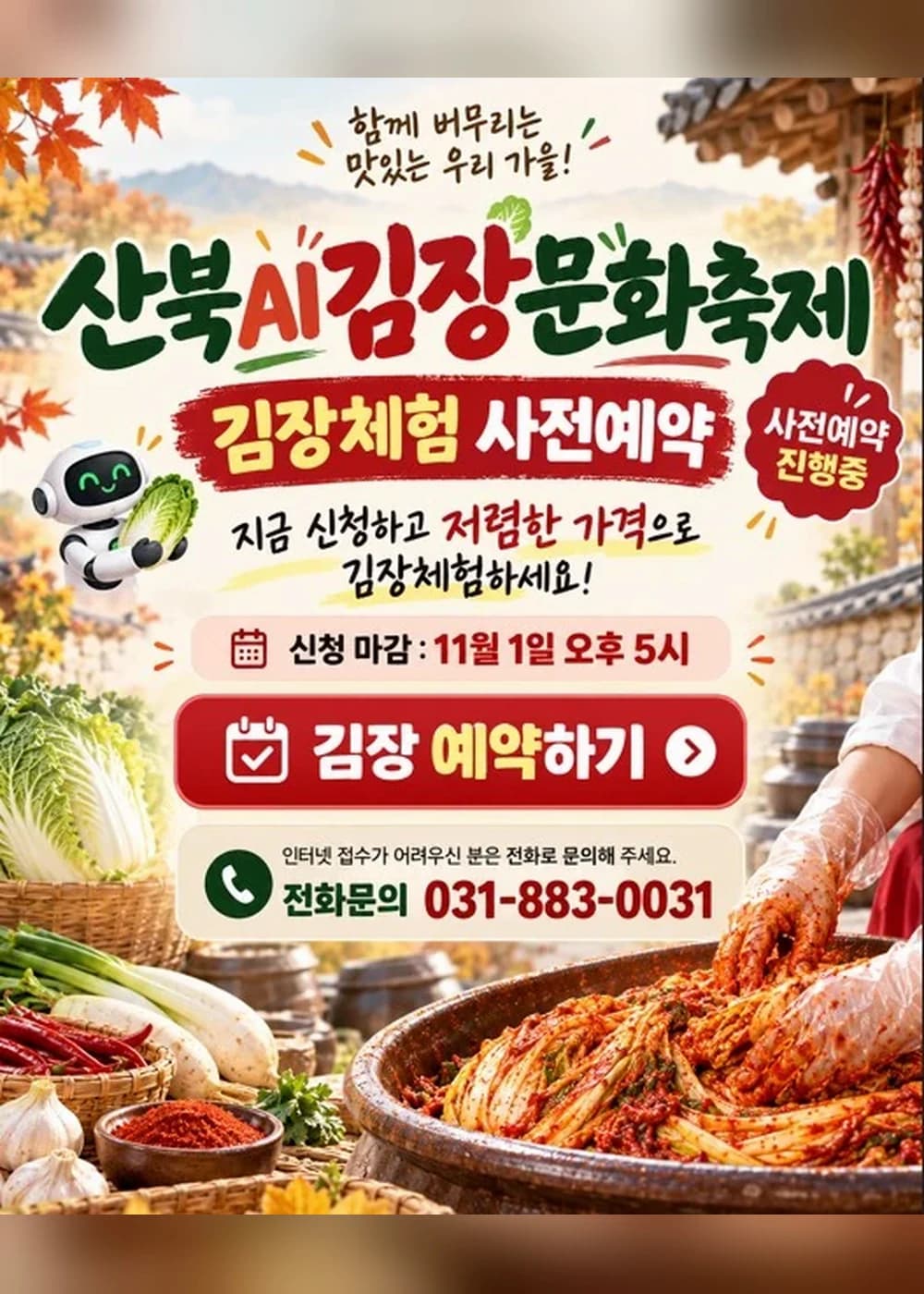산북AI김장문화축제 포스터