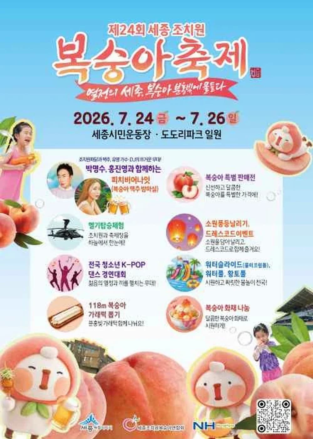 세종 조치원복숭아 축제 포스터