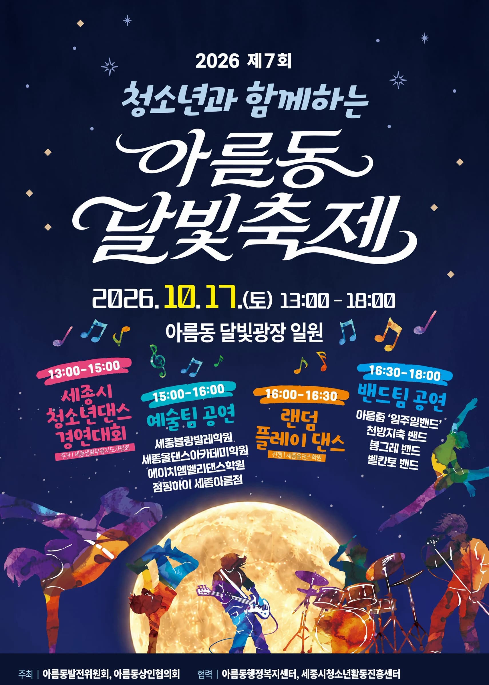 청소년과 함께하는 아름동 달빛축제 포스터