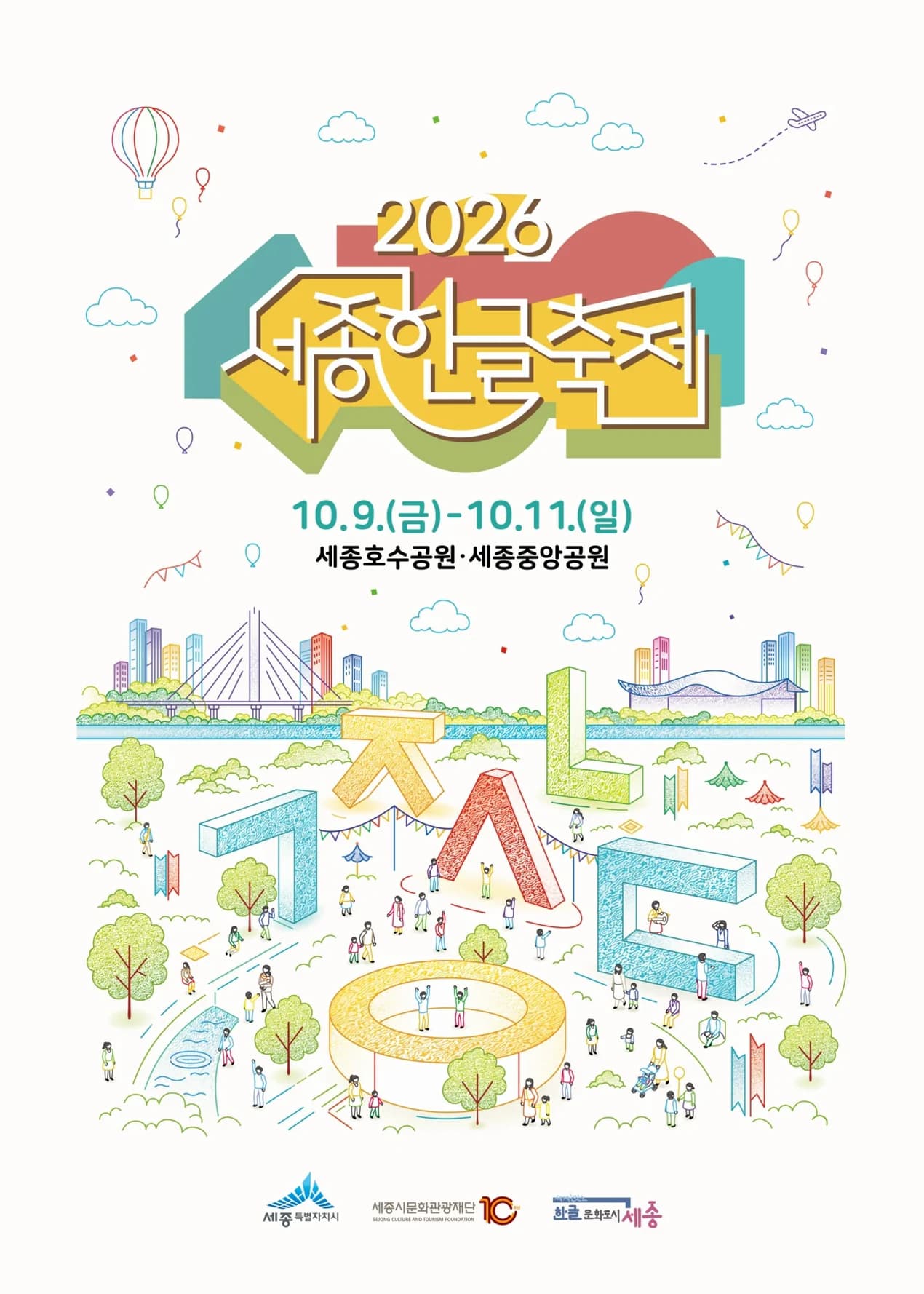 세종한글축제 포스터