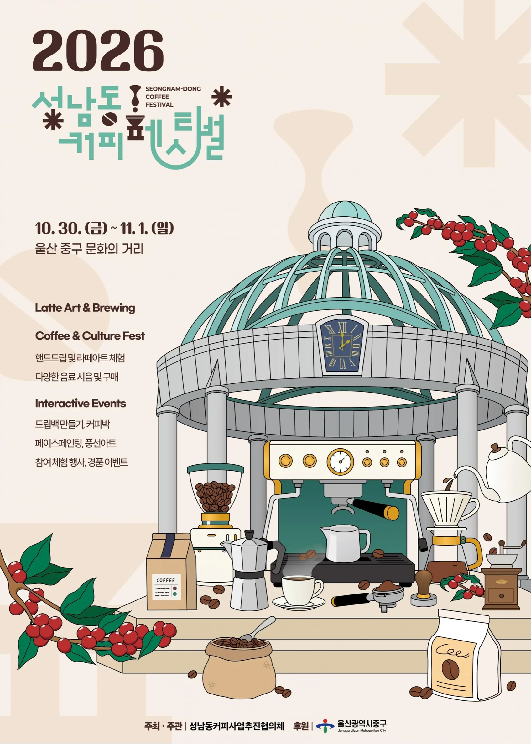 성남동 커피페스티벌 포스터