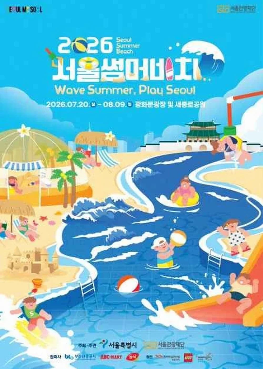 서울썸머비치 포스터