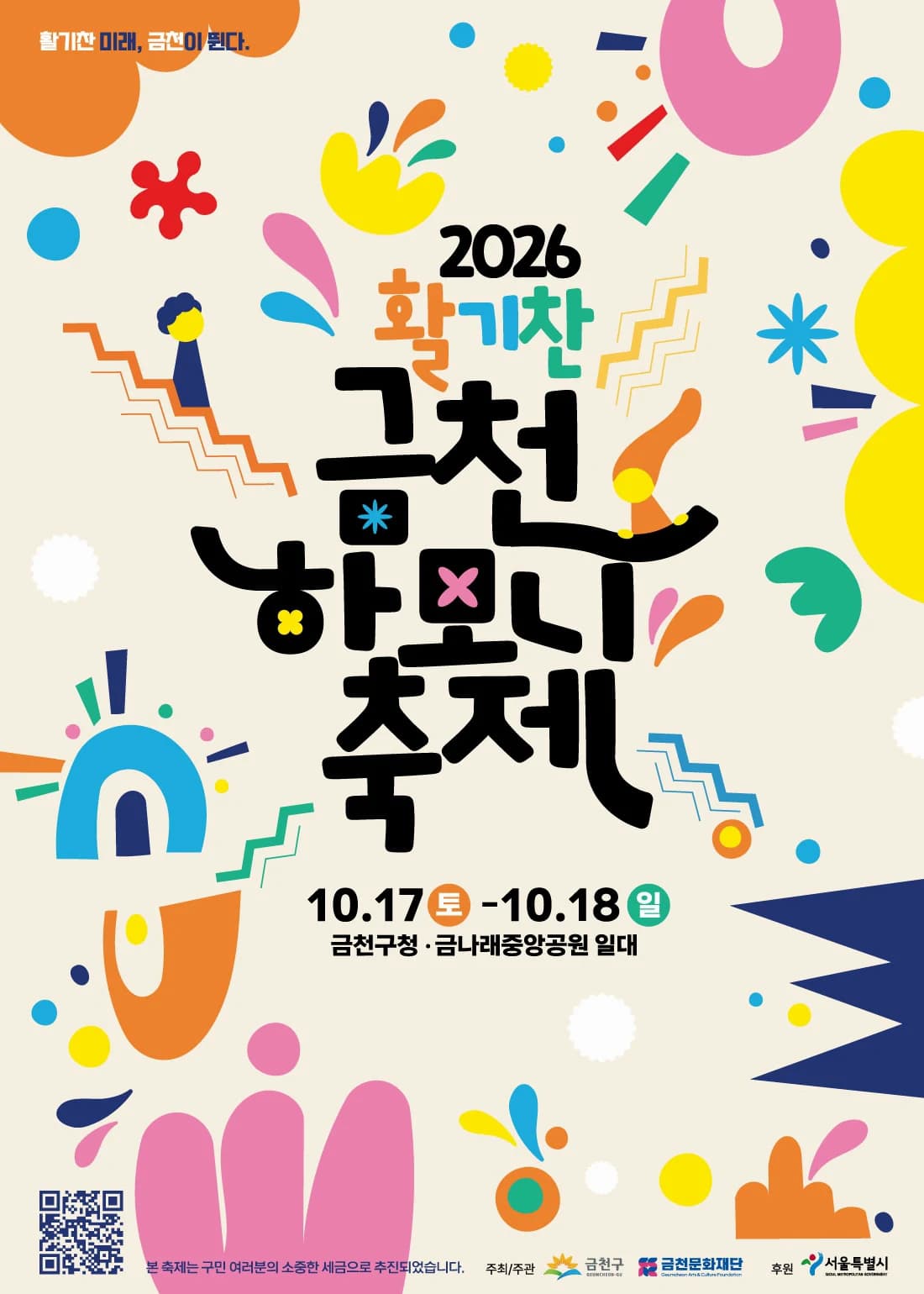 금천하모니축제 포스터
