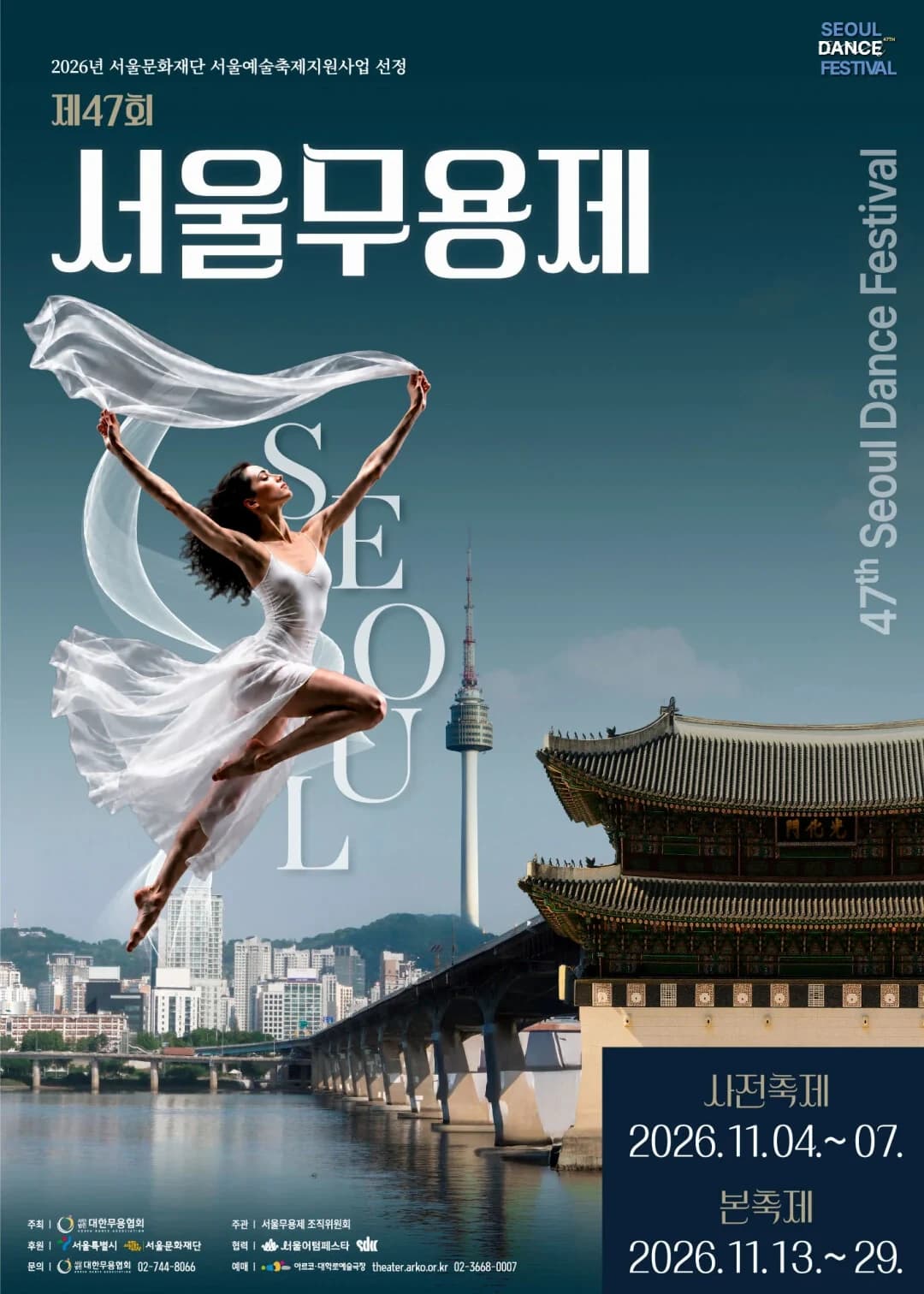 서울무용제 포스터