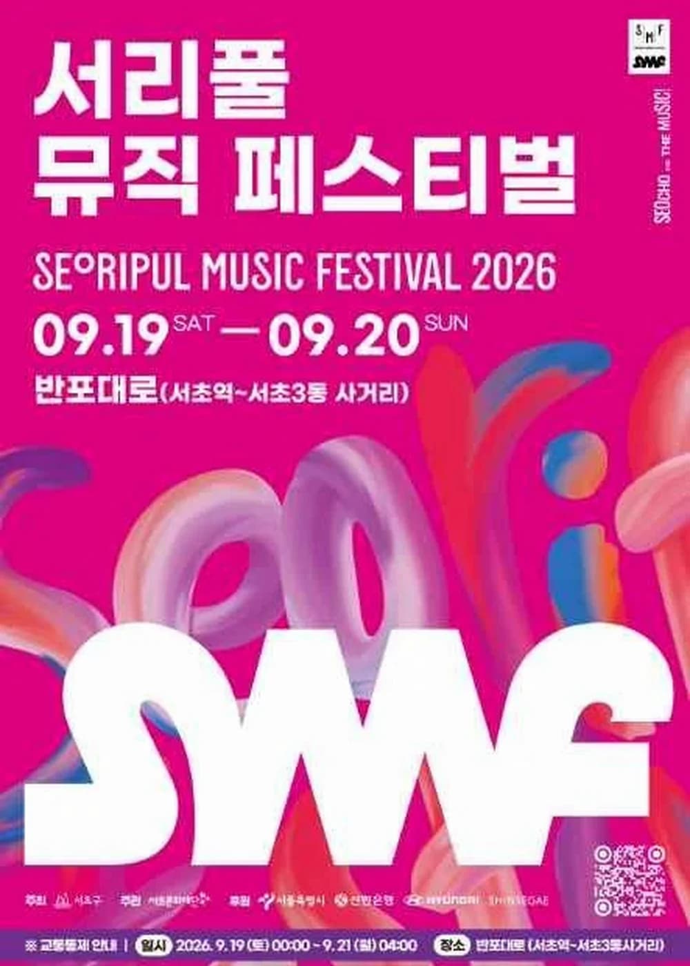 서리풀뮤직페스티벌 포스터