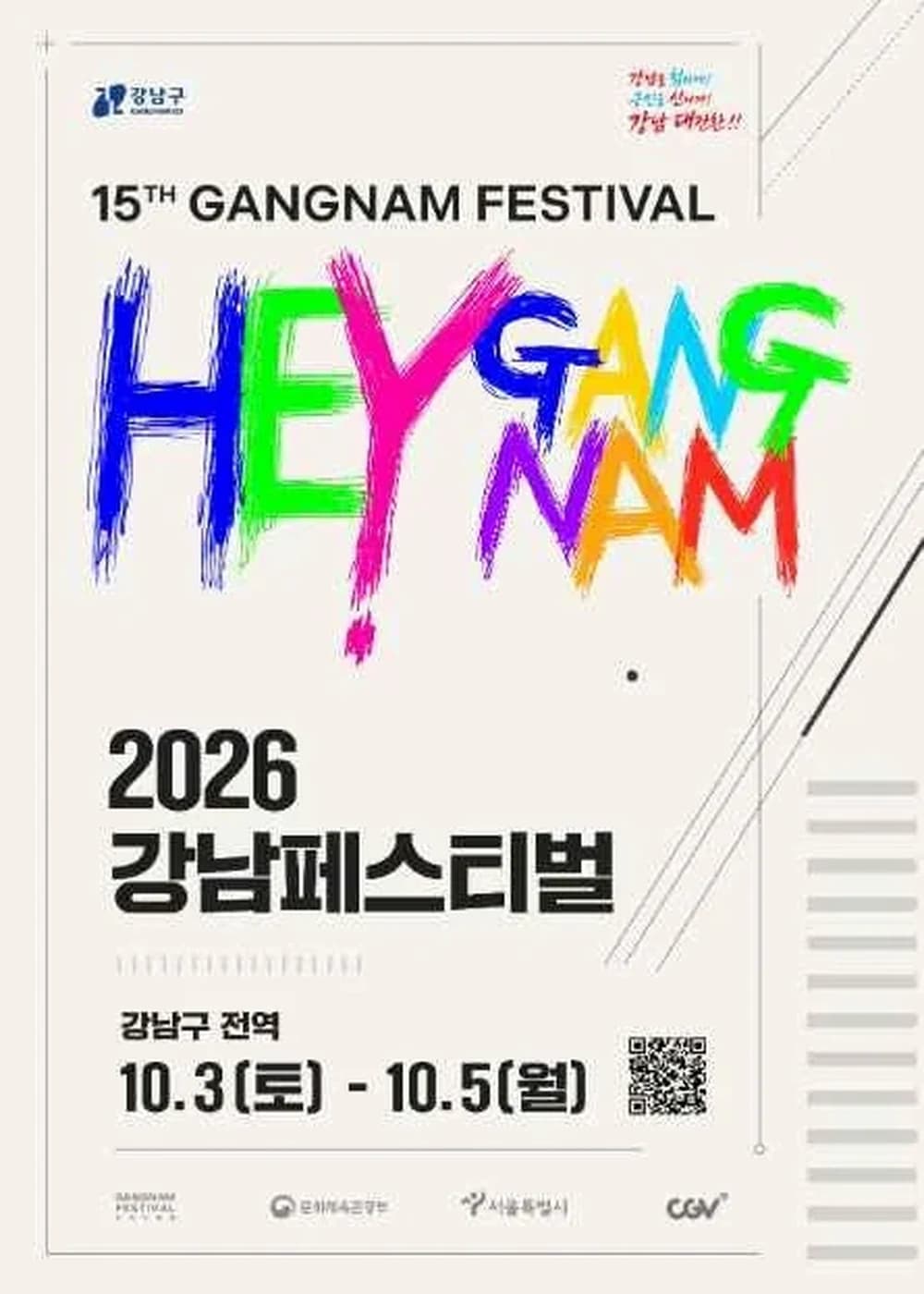 강남페스티벌 포스터