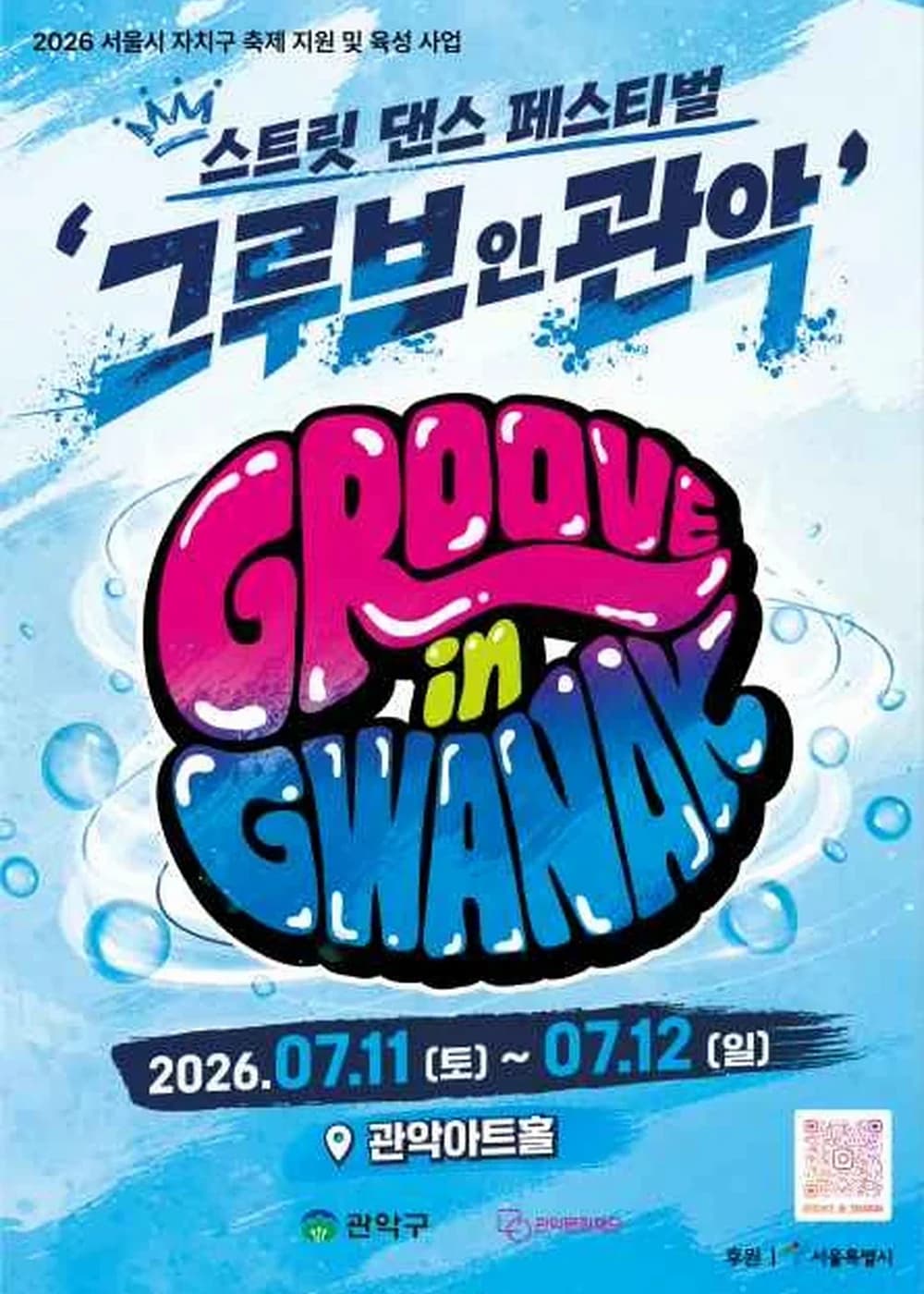 그루브 인 관악 포스터