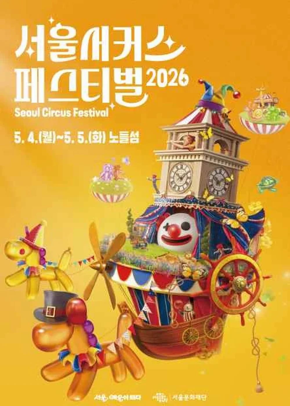 서울서커스페스티벌 포스터