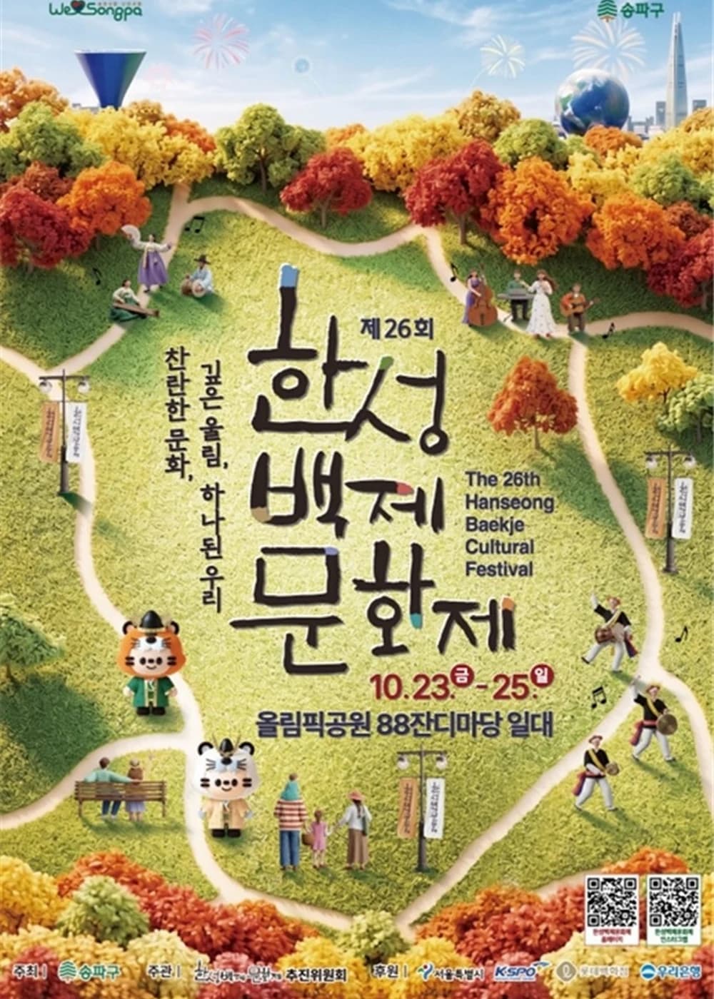 한성백제문화제 포스터