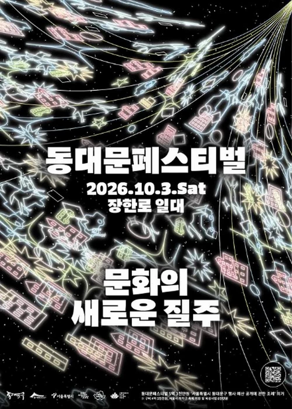동대문페스티벌 포스터
