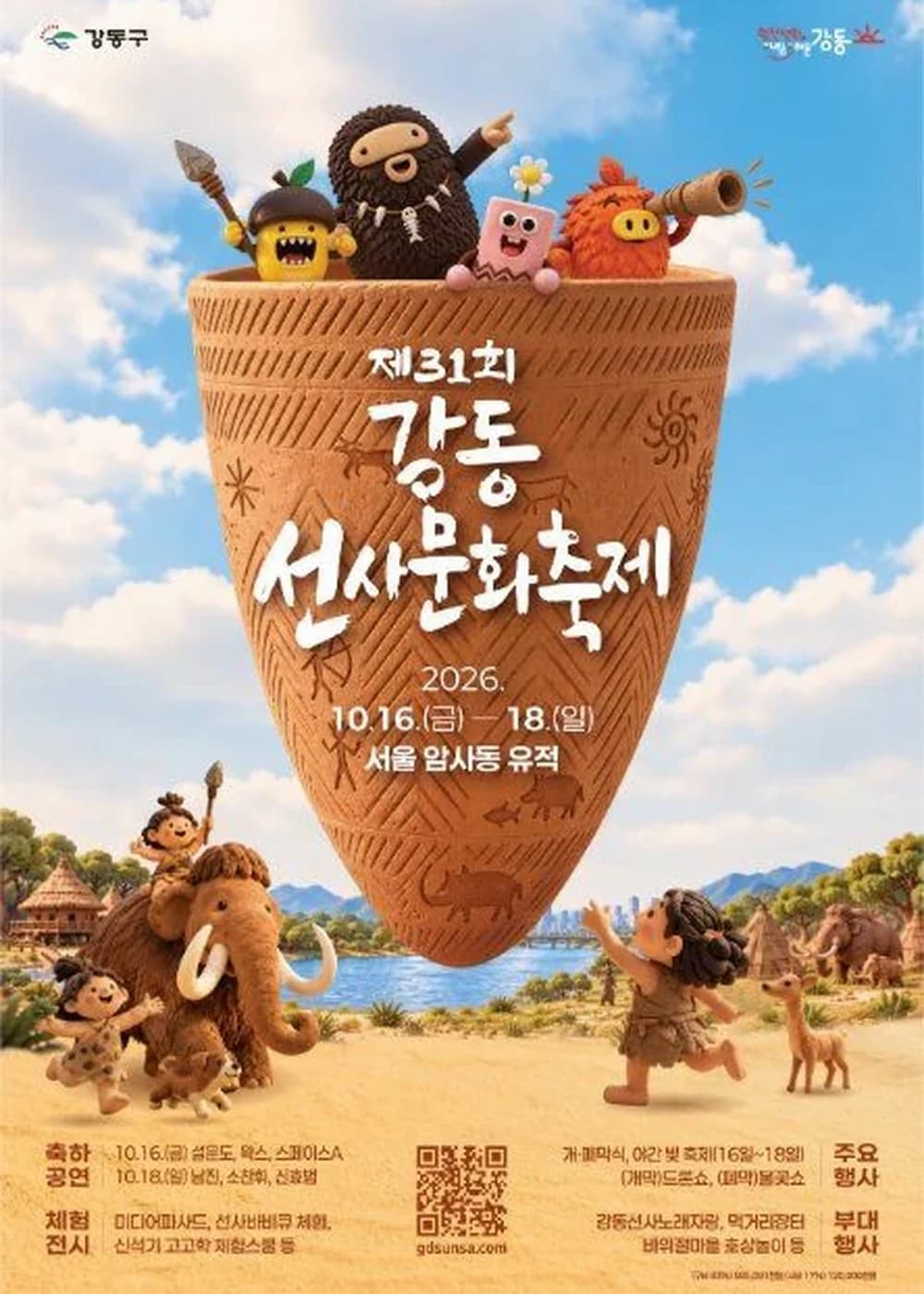강동선사문화축제 포스터