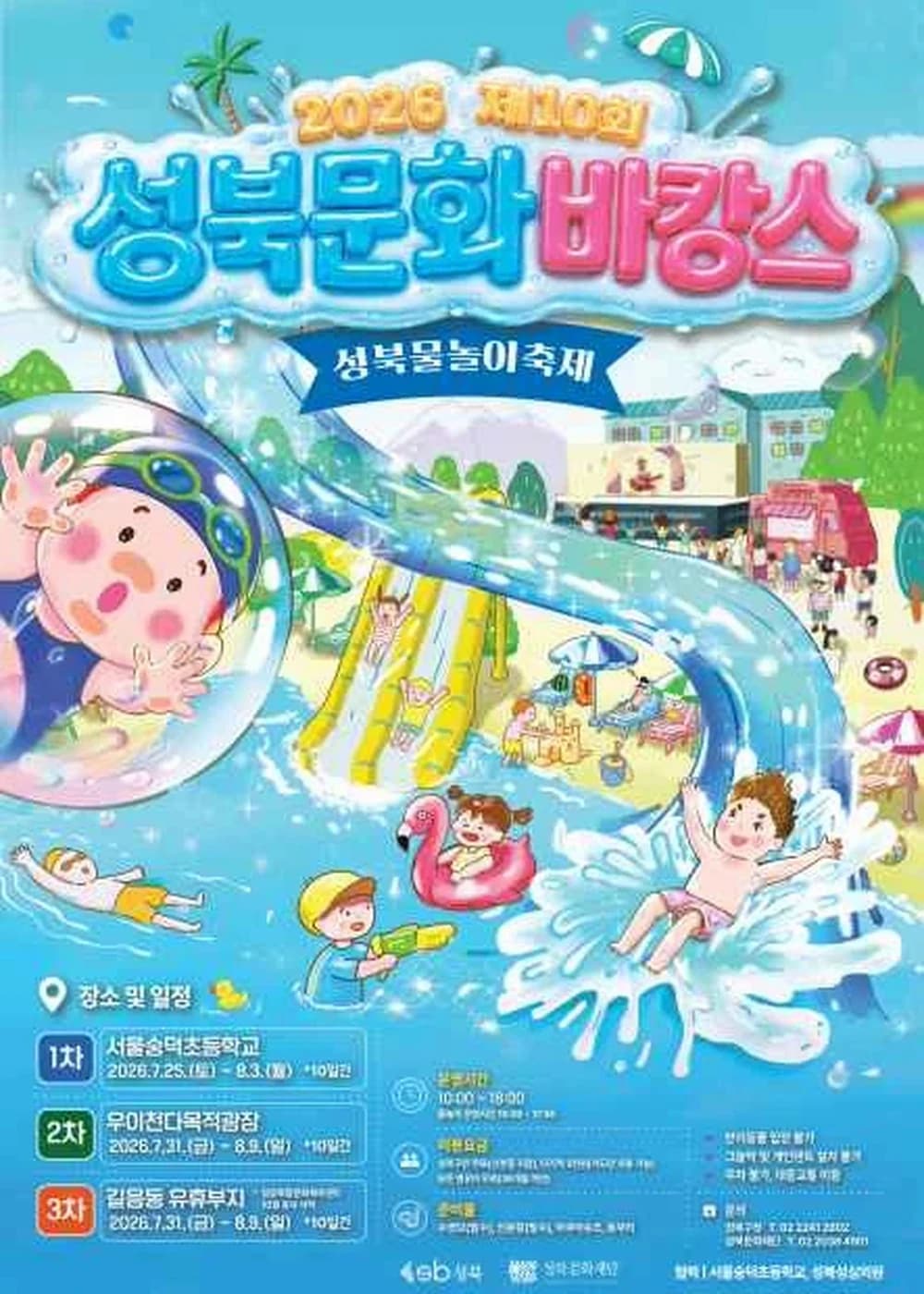 성북문화바캉스 포스터