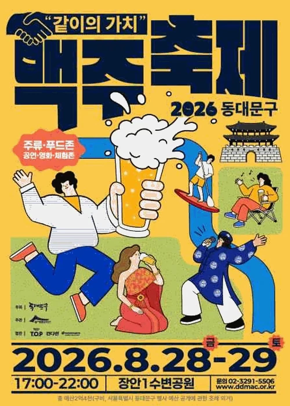 동대문구 맥주축제 포스터