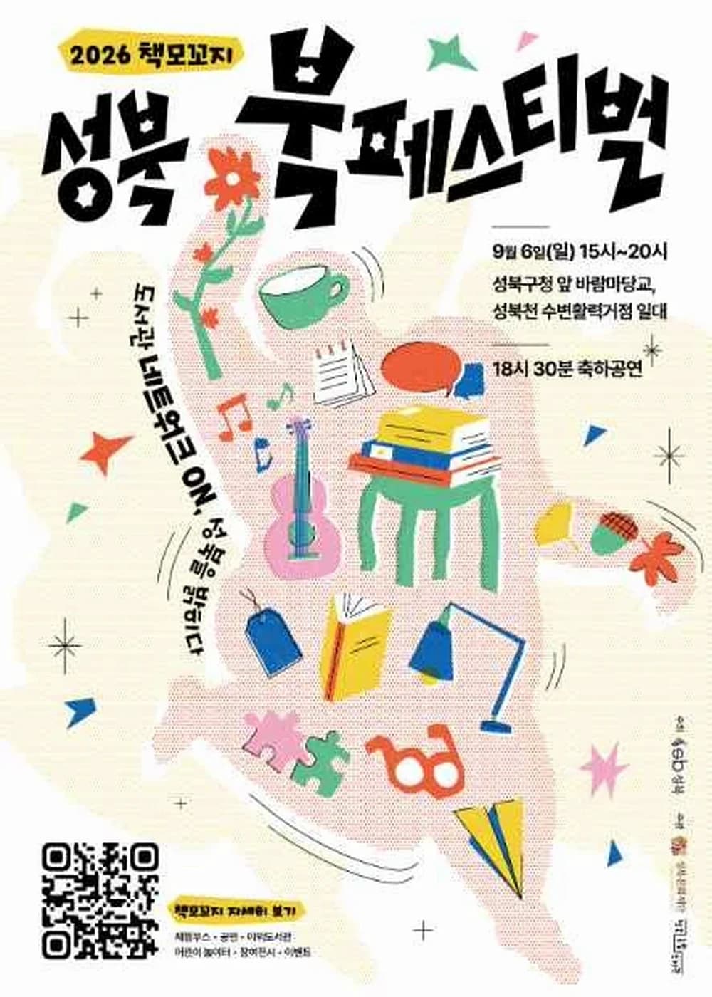 성북 책모꼬지 북페스티벌 포스터