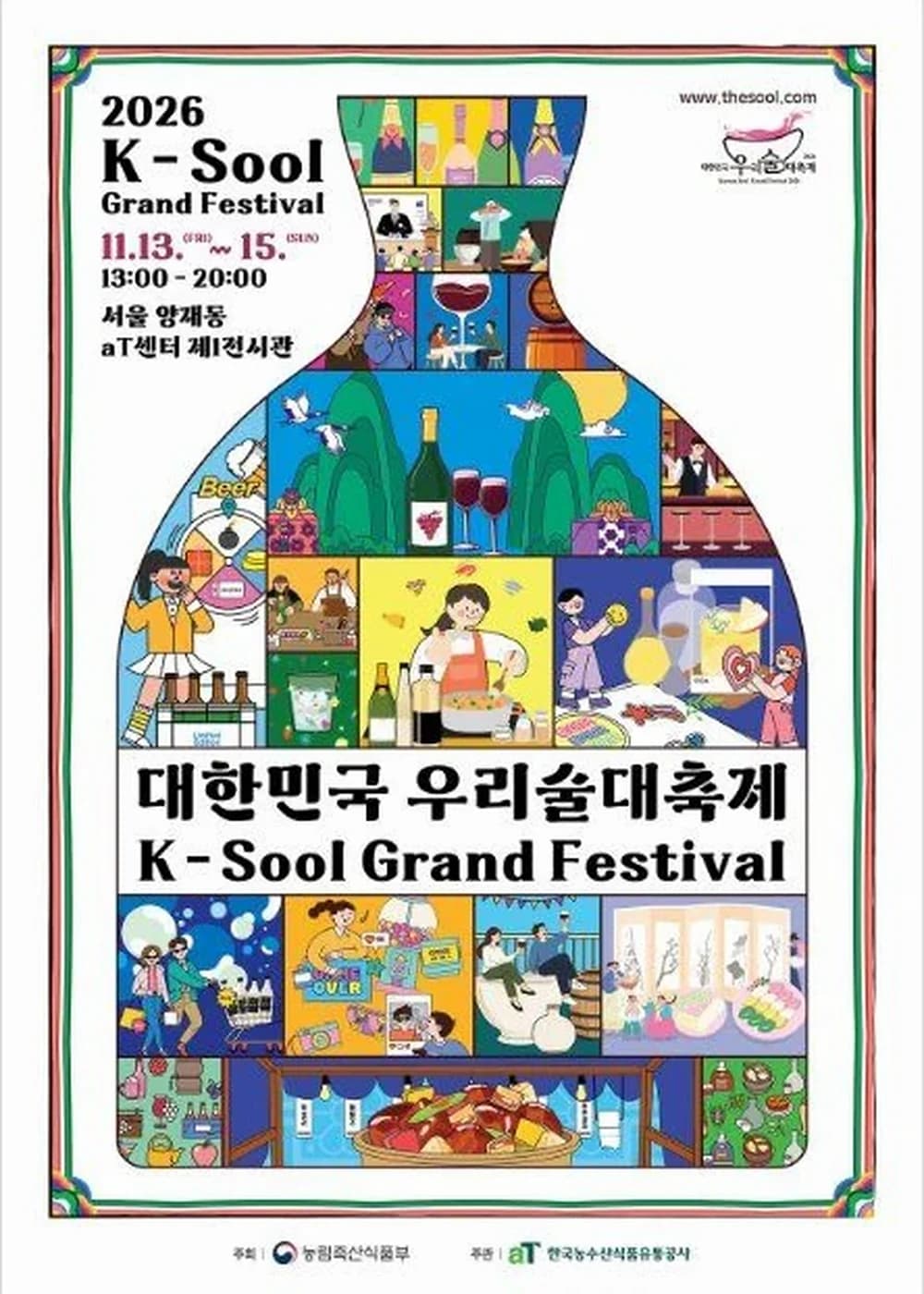 대한민국 우리술 대축제 포스터