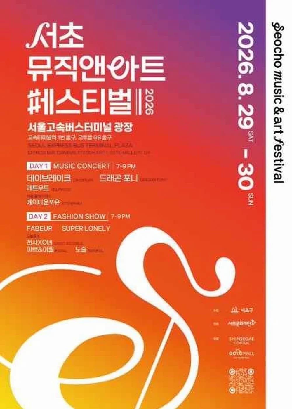 서초뮤직앤아트페스티벌(SMAF) 포스터