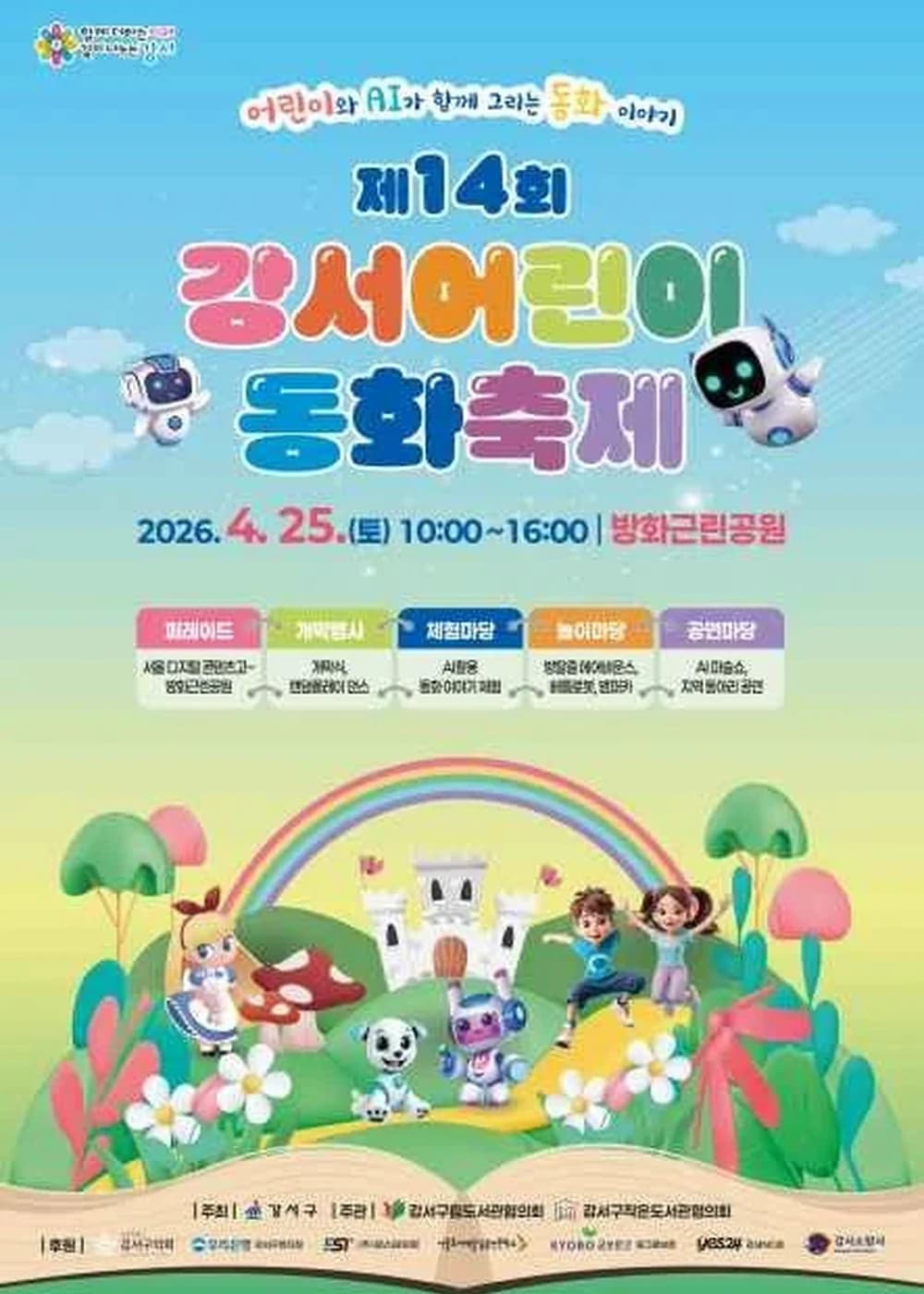 강서어린이 동화축제 포스터