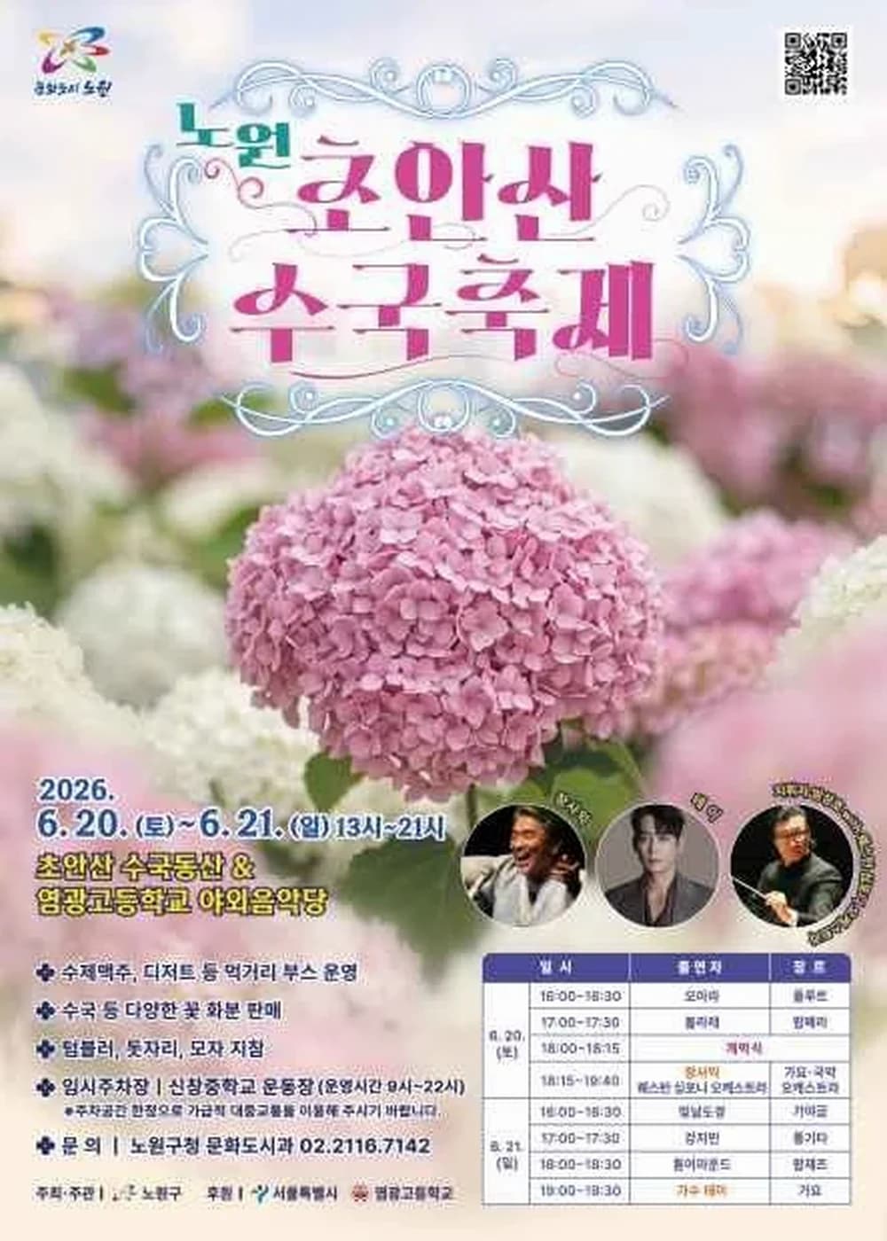 초안산 수국축제 포스터