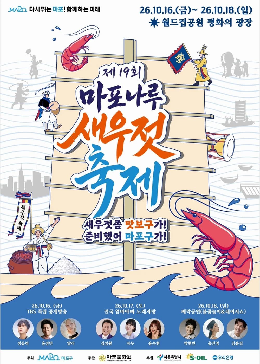 마포나루 새우젓축제 포스터